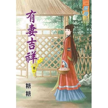 有妻吉祥‧卷二 pdf epub mobi 电子书 下载