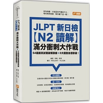 JLPT新日检【N2读解】满分冲刺大作战：64篇拟真试题破解训练＋8大题型各个击破！ pdf epub mobi 电子书 下载