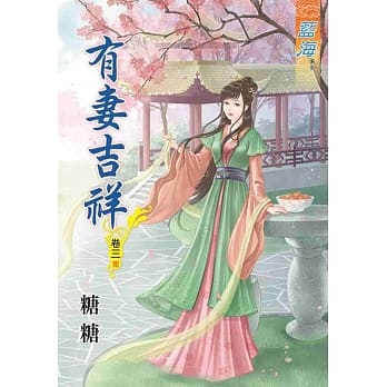 有妻吉祥‧卷三《完》 pdf epub mobi 电子书 下载