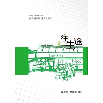 往生途：叙事医学阅读反思与写作 pdf epub mobi 电子书 下载