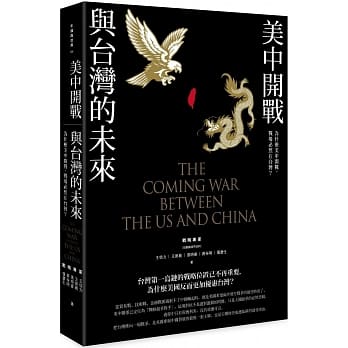 美中开战与台湾的未来：为什么美中开战，战场必然在台湾？ pdf epub mobi 电子书 下载