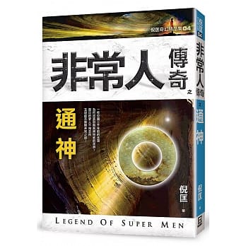 非常人传奇之通神【精品集】 pdf epub mobi 电子书 下载