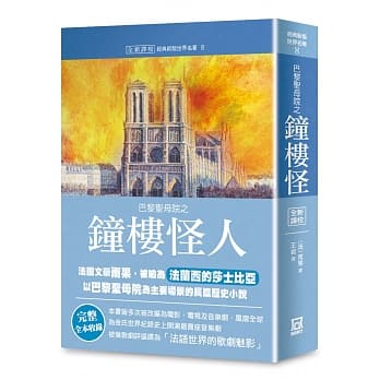 世界名着作品集8：巴黎圣母院之钟楼怪人【全新译校】 pdf epub mobi 电子书 下载