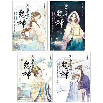 再也不要做怨妇（1-4）完 pdf epub mobi 电子书 下载