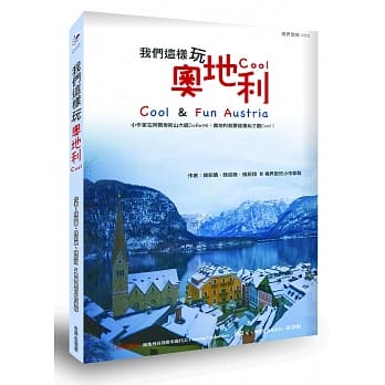 我们这样玩奥地利Cool！ pdf epub mobi 电子书 下载