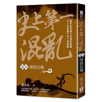 史上第一混乱（卷４）寻找岳飞 pdf epub mobi 电子书 下载