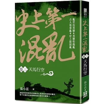 史上第一混乱（卷３）天马行空 pdf epub mobi 电子书 下载