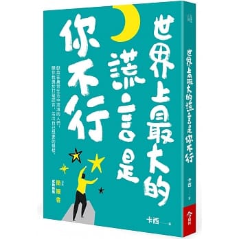 世界上最大的谎言是你不行 pdf epub mobi 电子书 下载