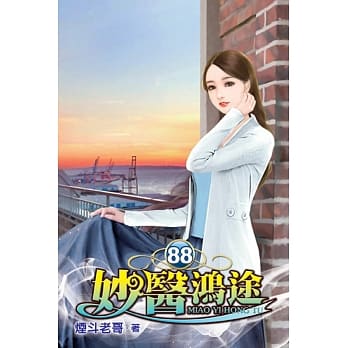 妙医鸿途88 pdf epub mobi 电子书 下载