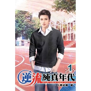 逆流纯真年代01 pdf epub mobi 电子书 下载