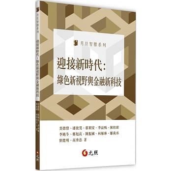 迎接新时代：绿色新视野与金融新科技 pdf epub mobi 电子书 下载