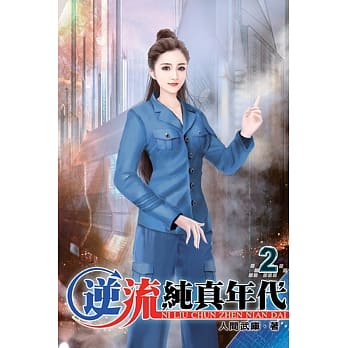 逆流纯真年代02 pdf epub mobi 电子书 下载