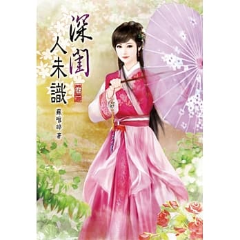 深闺人未识(一) pdf epub mobi 电子书 下载