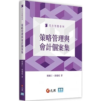 策略管理与会计个案集 pdf epub mobi 电子书 下载