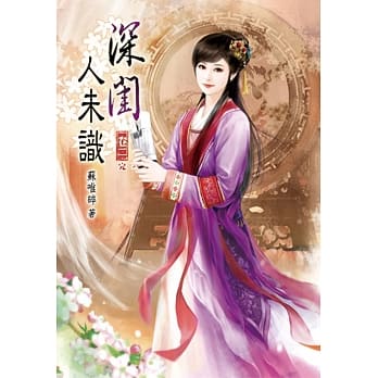 深闺人未识(二)完 pdf epub mobi 电子书 下载