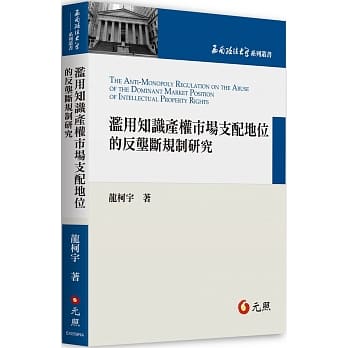 滥用知识产权市场支配地位的反垄断规制研究 pdf epub mobi 电子书 下载