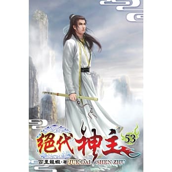 绝代神主53 pdf epub mobi 电子书 下载