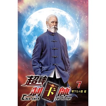 超神制卡师07 pdf epub mobi 电子书 下载