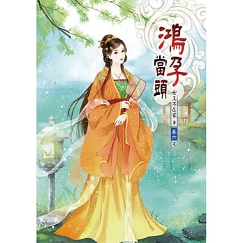 鸿孕当头（六）完 pdf epub mobi 电子书 下载