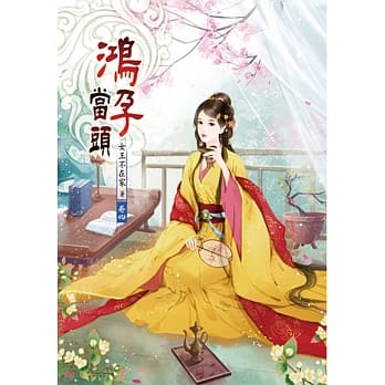 鸿孕当头（四） pdf epub mobi 电子书 下载