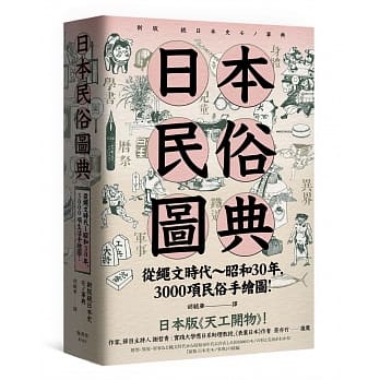 日本民俗图典：绳文时代～昭和30年，3000项民俗手绘图，日本畅销15年新装上市！ pdf epub mobi 电子书 下载