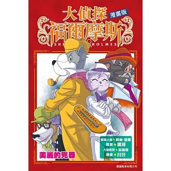大侦探福尔摩斯漫画版 第6集 美丽的兇器 pdf epub mobi 电子书 下载