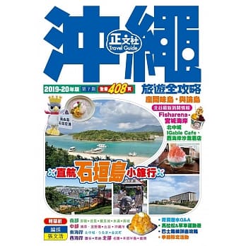 沖绳旅游全攻略2019-20年版（第 7 刷） pdf epub mobi 电子书 下载
