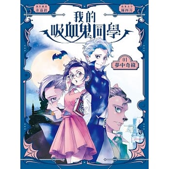 我的吸血鬼同学：梦中奇缘 pdf epub mobi 电子书 下载