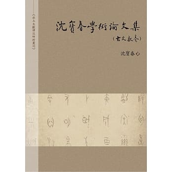 沈宝春学术论文集（古文献卷） pdf epub mobi 电子书 下载