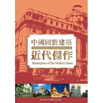中国国宝建筑：近代杰作 pdf epub mobi 电子书 下载