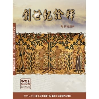 创世纪诠释(附研经指南) pdf epub mobi 电子书 下载