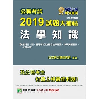 公职考试2019试题大补帖【法学知识（综合法政知识、中华民国宪法、法学大意）】(107年试题) pdf epub mobi 电子书 下载