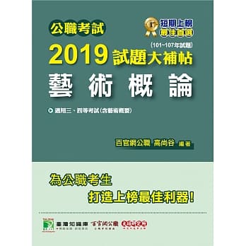 公职考试2019试题大补帖【艺术概论】(101~107年试题) pdf epub mobi 电子书 下载