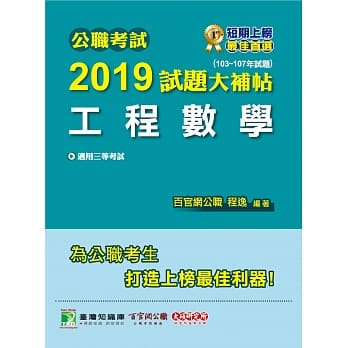 公职考试2019试题大补帖【工程数学】(103~107年试题) pdf epub mobi 电子书 下载