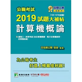 公职考试2019试题大补帖【计算机概论】(105~107年试题) pdf epub mobi 电子书 下载