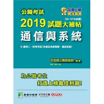 公职考试2019试题大补帖【通信与系统】(99~107年试题) pdf epub mobi 电子书 下载
