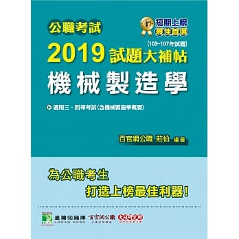 公职考试2019试题大补帖【机械制造学】103~107年试题 pdf epub mobi 电子书 下载