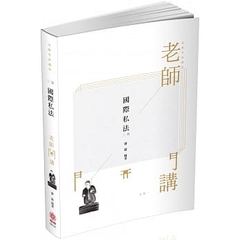 廖毅老师开讲 国际私法 易 律师‧司法官‧外交特考（保成） pdf epub mobi 电子书 下载