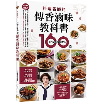完整实用No.1 料理名师的传香卤味教科书：160道独门不败的传家配方 pdf epub mobi 电子书 下载