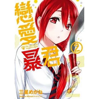 恋爱暴君(02) pdf epub mobi 电子书 下载