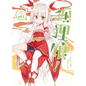 狐狸娘03 pdf epub mobi 电子书 下载