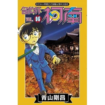 名侦探柯南(95) pdf epub mobi 电子书 下载