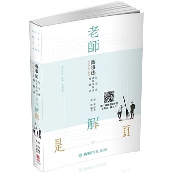 老师解题 商事法（公司‧证交‧保险）2019律师‧司法官（保成） pdf epub mobi 电子书 下载