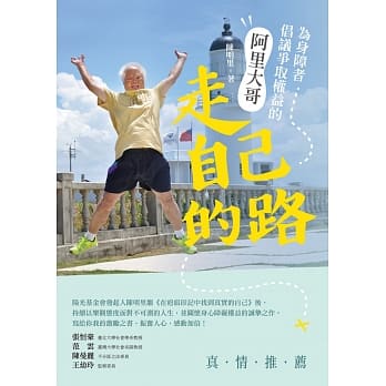 走自己的路：为身障者倡议争取权益的阿里大哥 pdf epub mobi 电子书 下载