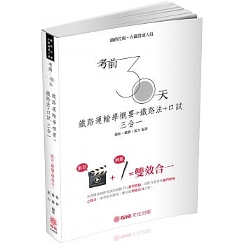 考前30天 铁路运输学概要＋铁路法＋口试三合一 铁路特考（保成） pdf epub mobi 电子书 下载