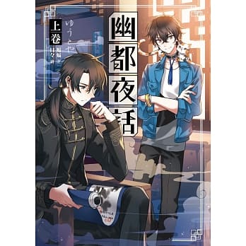 幽都夜话．上卷 pdf epub mobi 电子书 下载