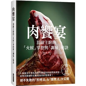 肉飨宴：顶级主厨的「火候」掌握与「调味」秘诀 pdf epub mobi 下载