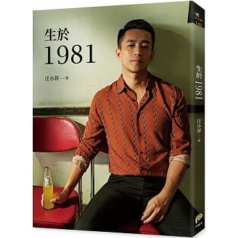 生于1981：汪小菲从青涩男孩走向成熟男人的心路历程，也是关于狂飙年代、关于成长最真挚的告白！ pdf epub mobi 电子书 下载