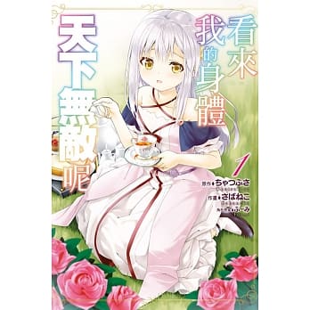 看来我的身体天下无敌呢 1 pdf epub mobi 电子书 下载