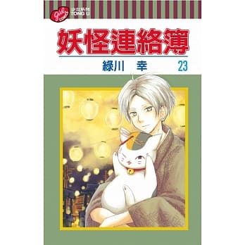 妖怪连络簿 23 pdf epub mobi 电子书 下载